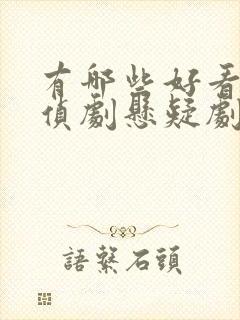 有哪些好看的刑侦剧悬疑剧