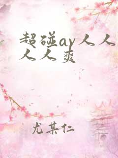 超碰av人人草人人爽