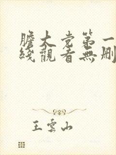 胆大党第一季在线观看无删减版