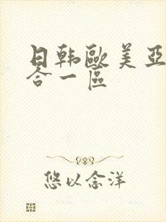 日韩欧美亚洲综合一区