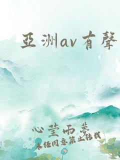 亚洲av有声