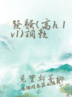 发骚(高h 1v1)调教