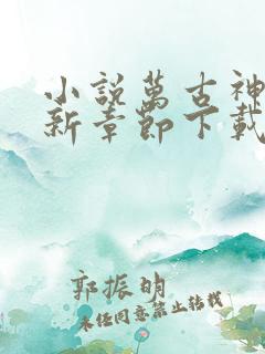 小说万古神帝最新章节下载