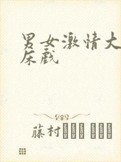 男女激情大尺度床戏