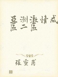 亚洲激情成人一区二区