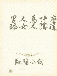 男人为什么喜欢舔女人阴道