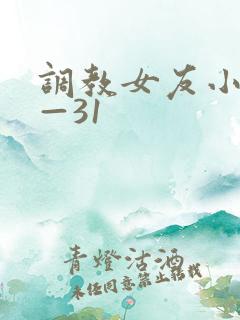 调教女友小静1—31