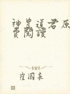 神农道君原文免费阅读