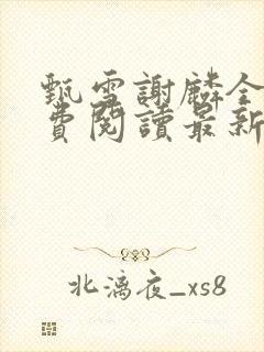 甄雪谢麟全文免费阅读最新章节