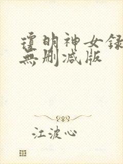 琼明神女录全文无删减版