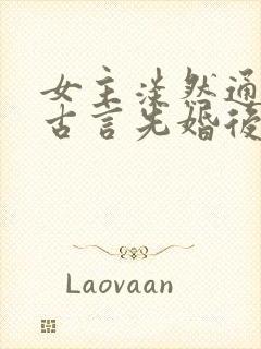 女主淡然通透的古言先婚后爱