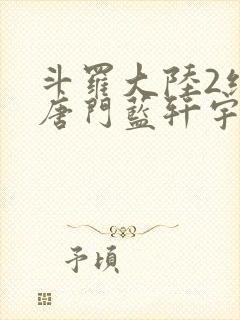 斗罗大陆2绝世唐门蓝轩宇