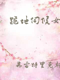 跪地伺候女主人