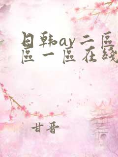 日韩av二区三区一区在线观看播放