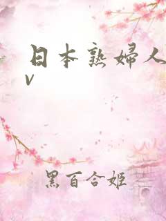 日本熟妇人妻av