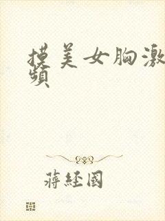 摸美女胸激情视频