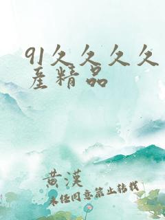 91久久久久国产精品