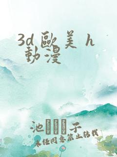 3d 欧美 h 动漫