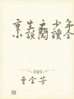 重生之少年猎美小说阅读全文无弹窗