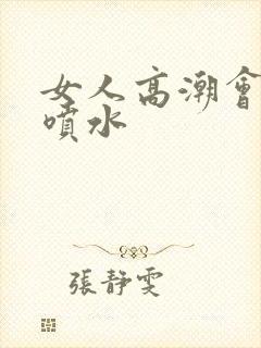 女人高潮会不会喷水