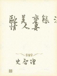 欧美 变态 激情 人妻