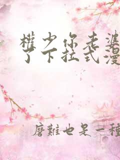 权少你老婆要跑了下拉式漫画