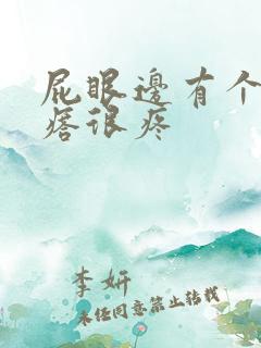 屁眼边有个硬疙瘩很疼