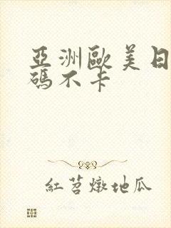 亚洲欧美日韩乱码不卡