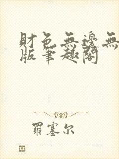 财色无边无删减版笔趣阁