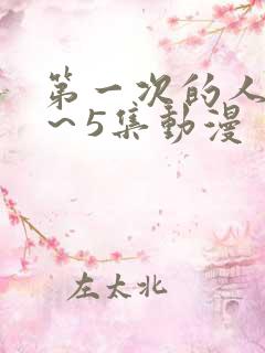 第一次的人妻1～5集动漫