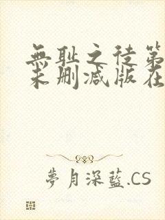 无耻之徒第二季未删减版在线观看