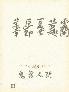 叶辰夏若雪最近章节笔趣阁无弹窗