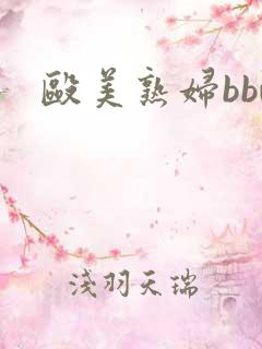 殴美熟妇bbw