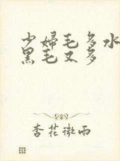 少妇毛多水多又黑毛又多