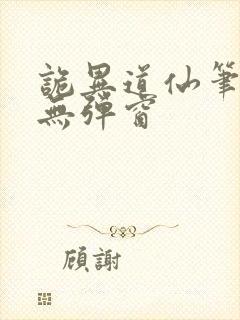 诡异道仙笔趣阁无弹窗