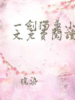 一剑独尊小说全文免费阅读无弹窗