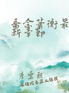 乔念萧衡最新更新章节