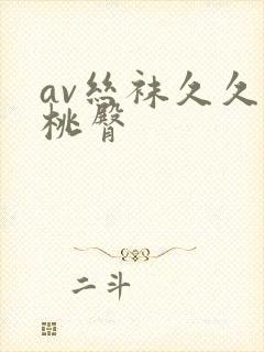 av丝袜久久蜜桃臀