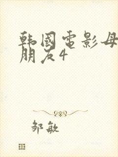 韩国电影母亲的朋友4