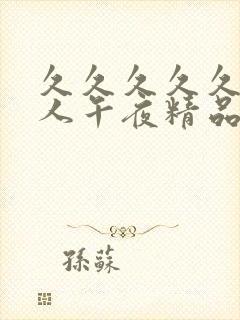 久久久久久久成人午夜精品福利