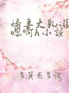 娇妻大乳涨奶头嗯啊h小说