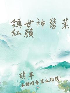 镇世神医叶凡宋红颜