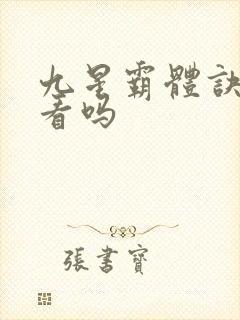 九星霸体诀 好看吗