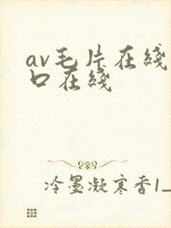 av毛片在线入口在线