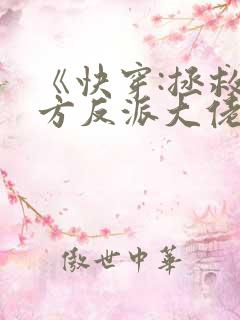 《快穿:拯救我方反派大佬》