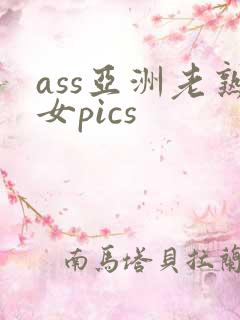 ass亚洲老熟女pics
