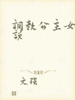 调教公主女奴小说