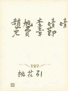 赵旭李晴晴最新免费章节