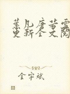 叶凡唐若雪最新更新全文阅读