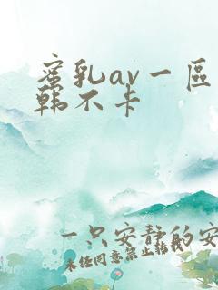 蜜乳av一区日韩不卡